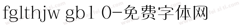 fglthjw gb1 0字体转换